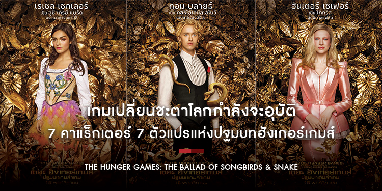 เกมเปลี่ยนชะตาโลกกำลังจะอุบัติ 7 คาแร็กเตอร์ 7 ตัวแปรแห่งปฐมบทฮังเกอร์เกมส์ 15 พฤศจิกายนนี้ ในโรงภาพยนตร์